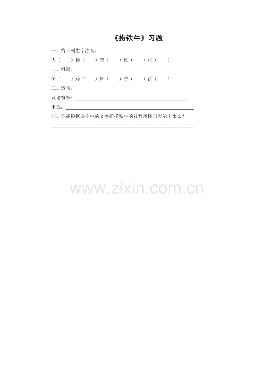 《捞铁牛》习题2.doc_第1页