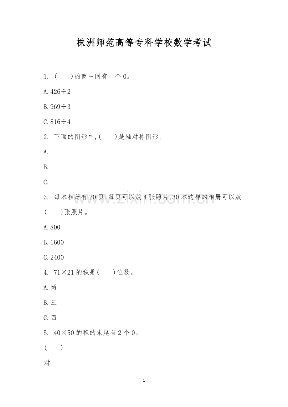 株洲师范高等专科学校数学考试.docx_第1页