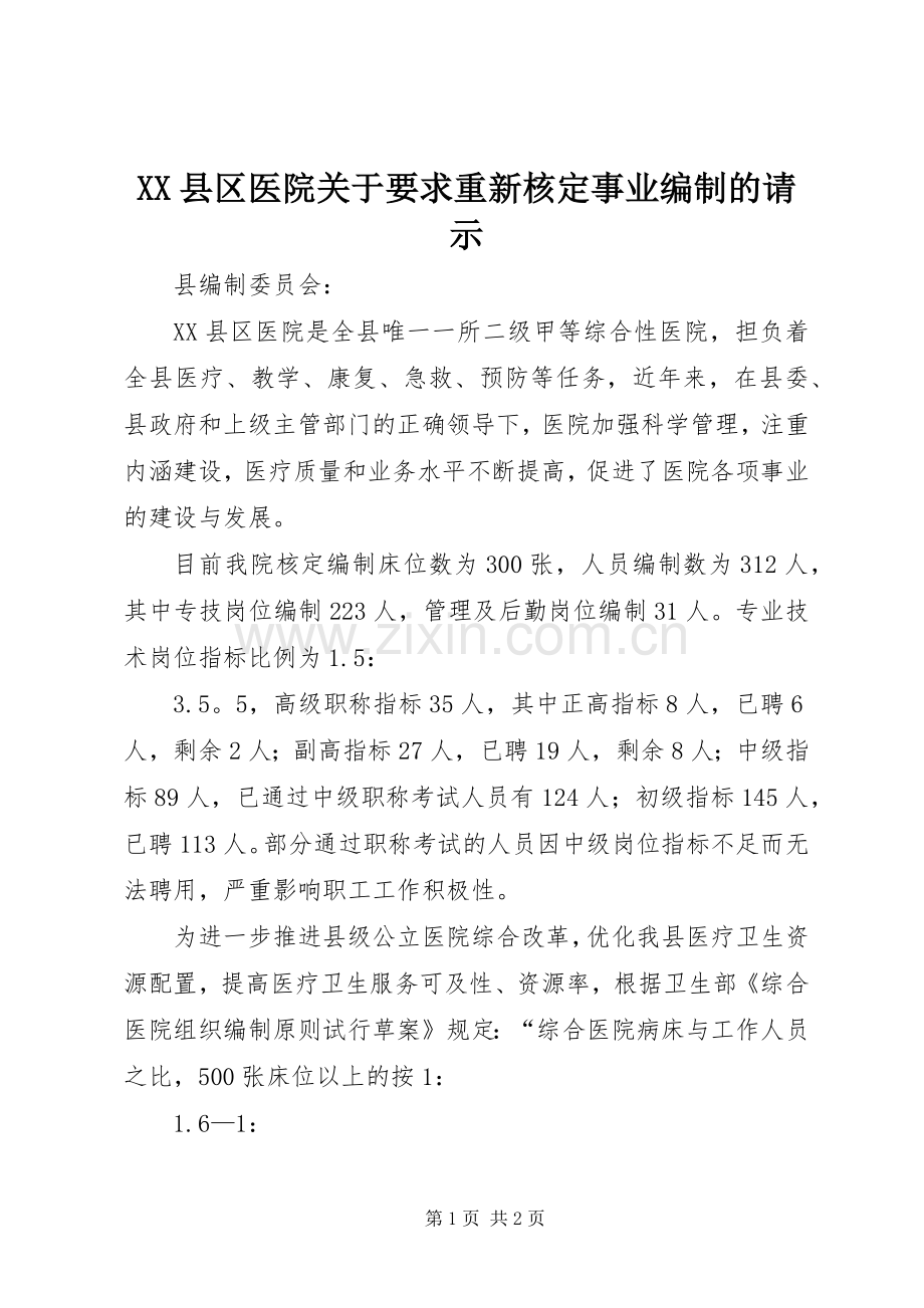 县区医院关于要求重新核定事业编制的请示.docx_第1页