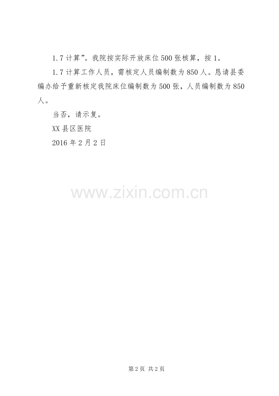 县区医院关于要求重新核定事业编制的请示.docx_第2页