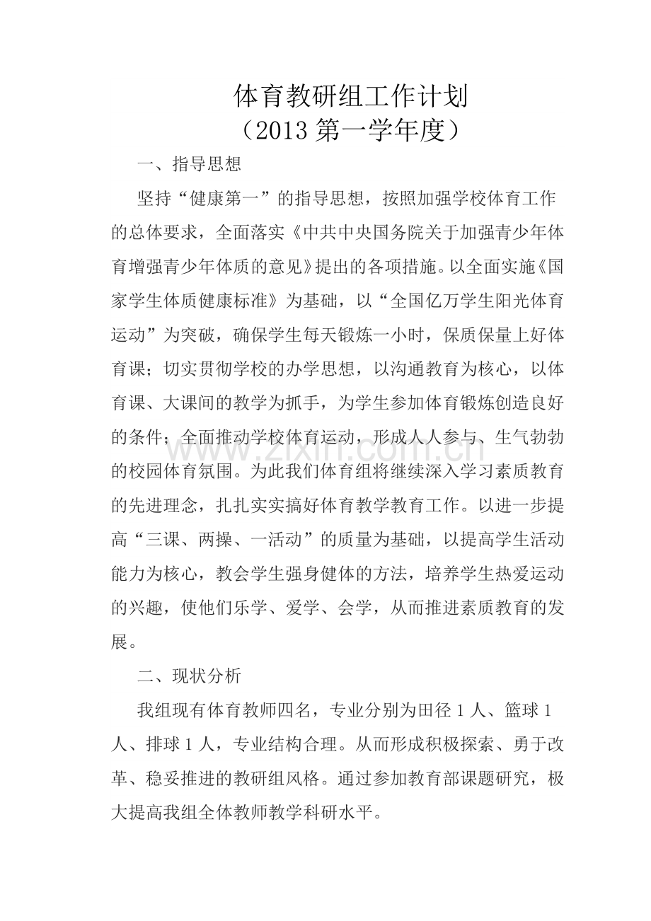 2013-2014第一学期体育教育组安排.doc_第1页