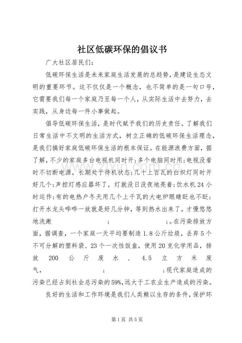 社区低碳环保的倡议书范文.docx_第1页