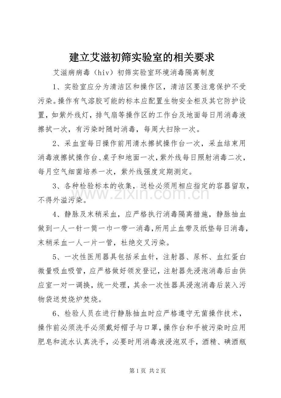 建立艾滋初筛实验室的相关要求 .docx_第1页