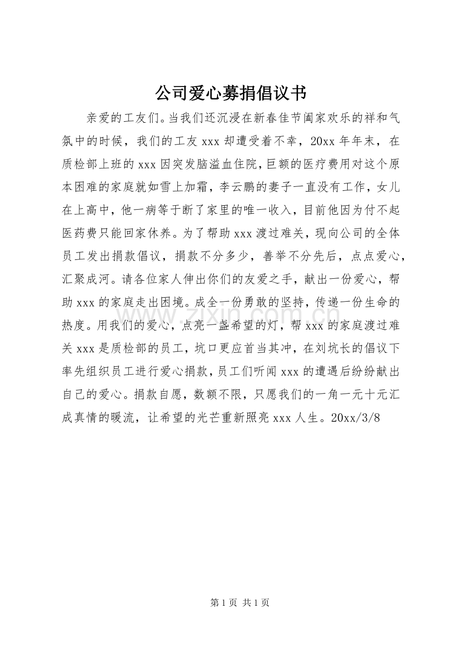 公司爱心募捐倡议书范文 (2).docx_第1页