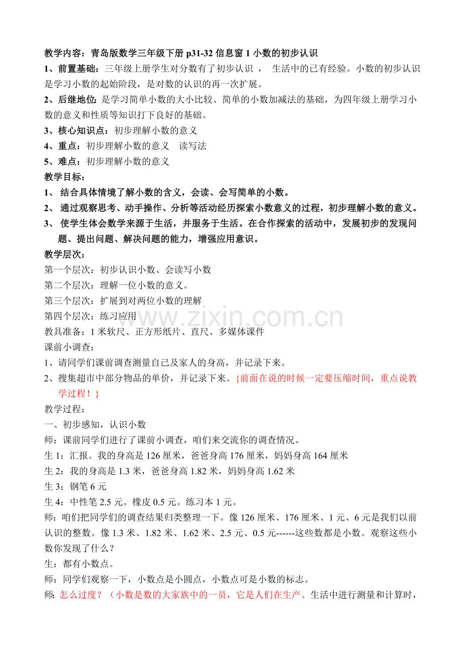 小数的初步认识说课稿.doc_第1页