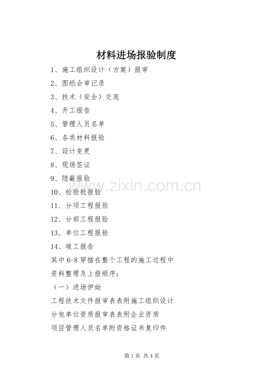 材料进场报验规章制度 .docx_第1页
