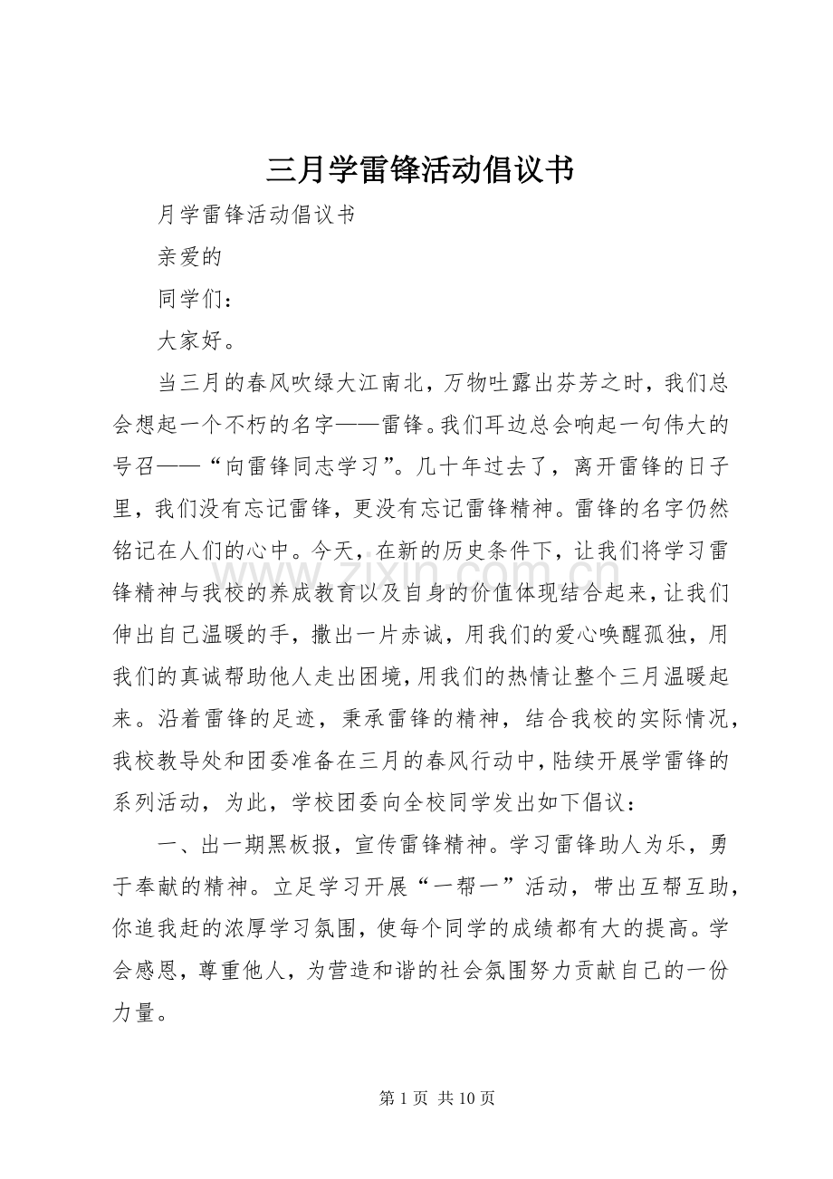 三月学雷锋活动倡议书范文 (2).docx_第1页