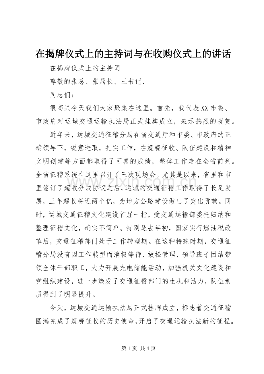 在揭牌仪式上的主持稿与在收购仪式上的讲话.docx_第1页