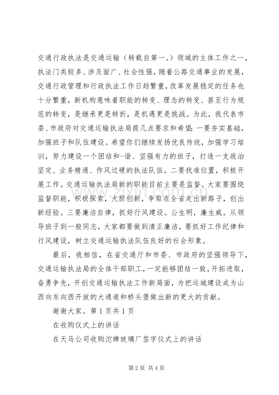 在揭牌仪式上的主持稿与在收购仪式上的讲话.docx_第2页