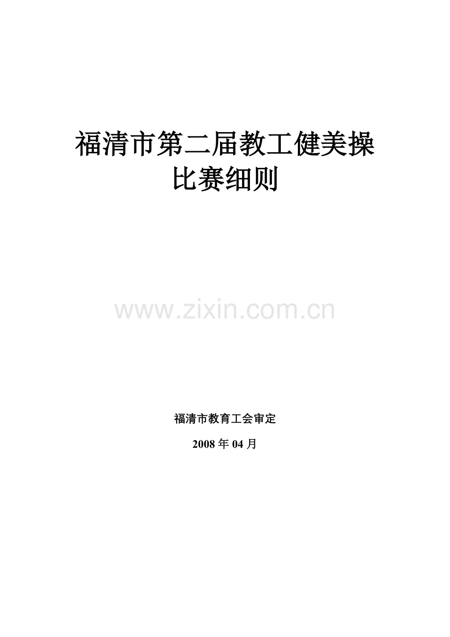 福清市第二届教工健美操比赛细则.doc_第1页