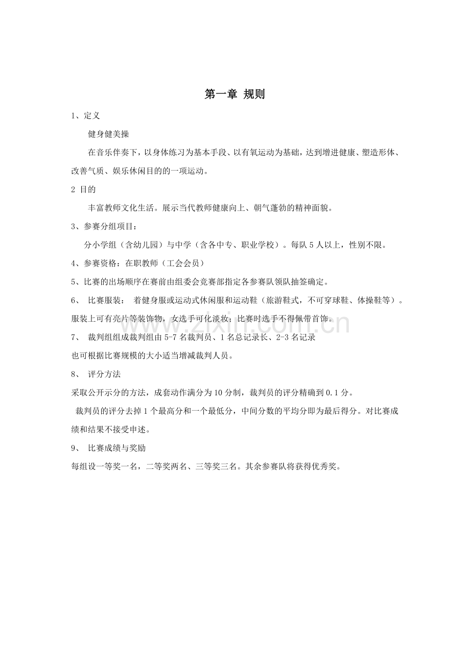 福清市第二届教工健美操比赛细则.doc_第2页