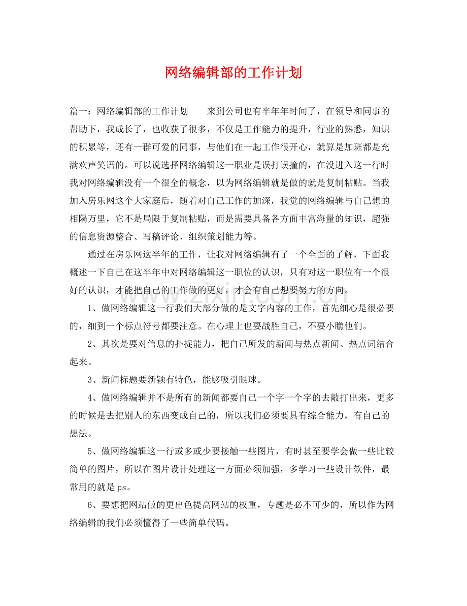 网络编辑部的工作计划 .docx_第1页