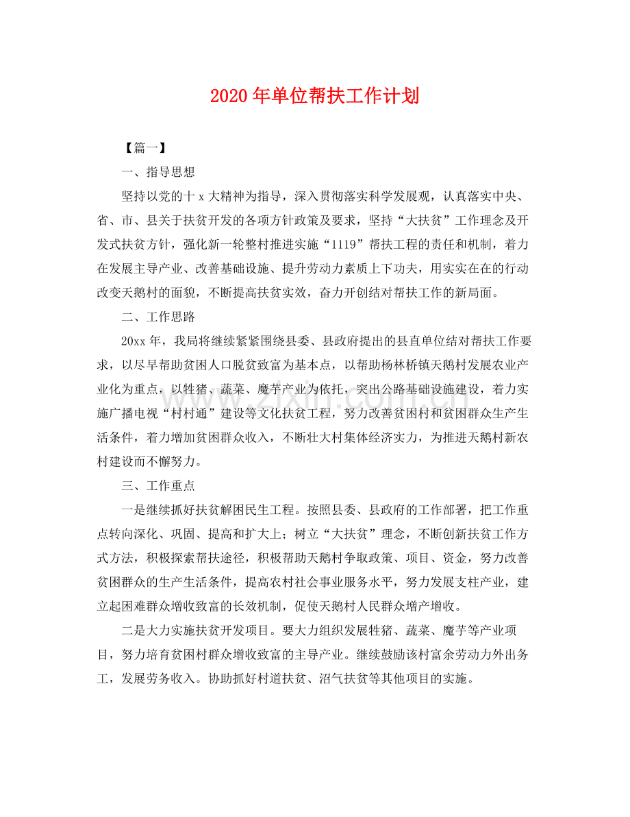 2020年单位帮扶工作计划 .docx_第1页