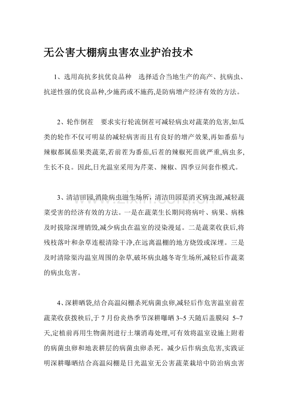 无公害大棚病虫害农业护治技术.doc_第1页
