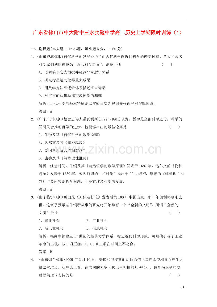 广东省佛山市高二历史上学期限时训练(4).doc_第1页