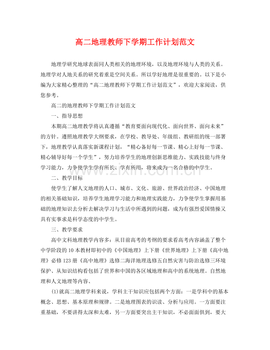 高二地理教师下学期工作计划范文 .docx_第1页