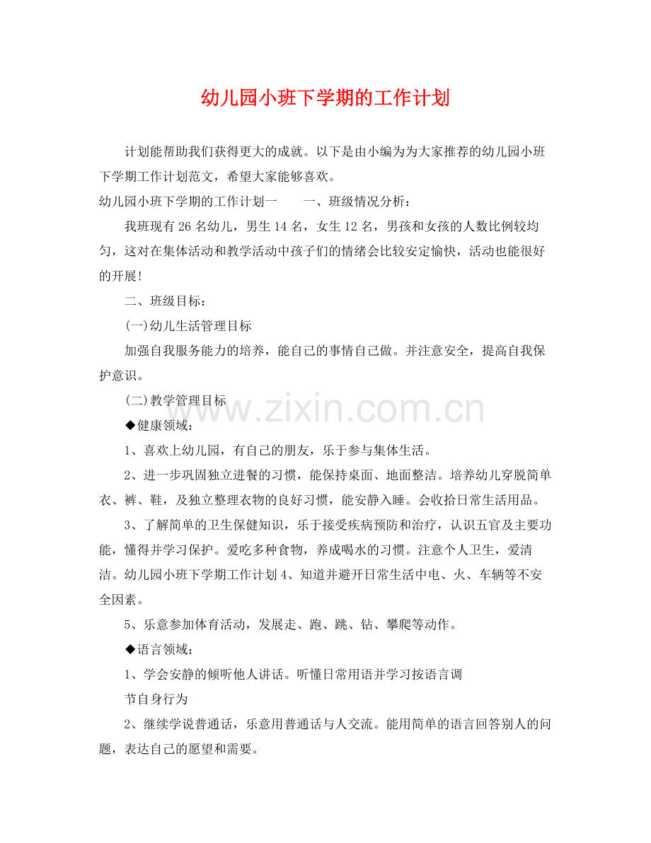 幼儿园小班下学期的工作计划 .docx_第1页