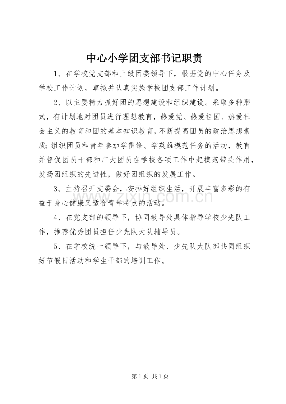 中心小学团支部书记职责要求.docx_第1页