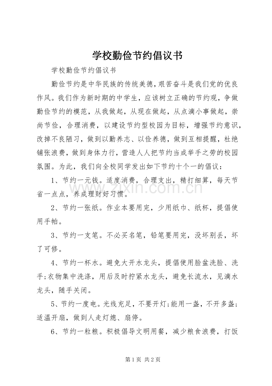 学校勤俭节约倡议书范文 (2).docx_第1页