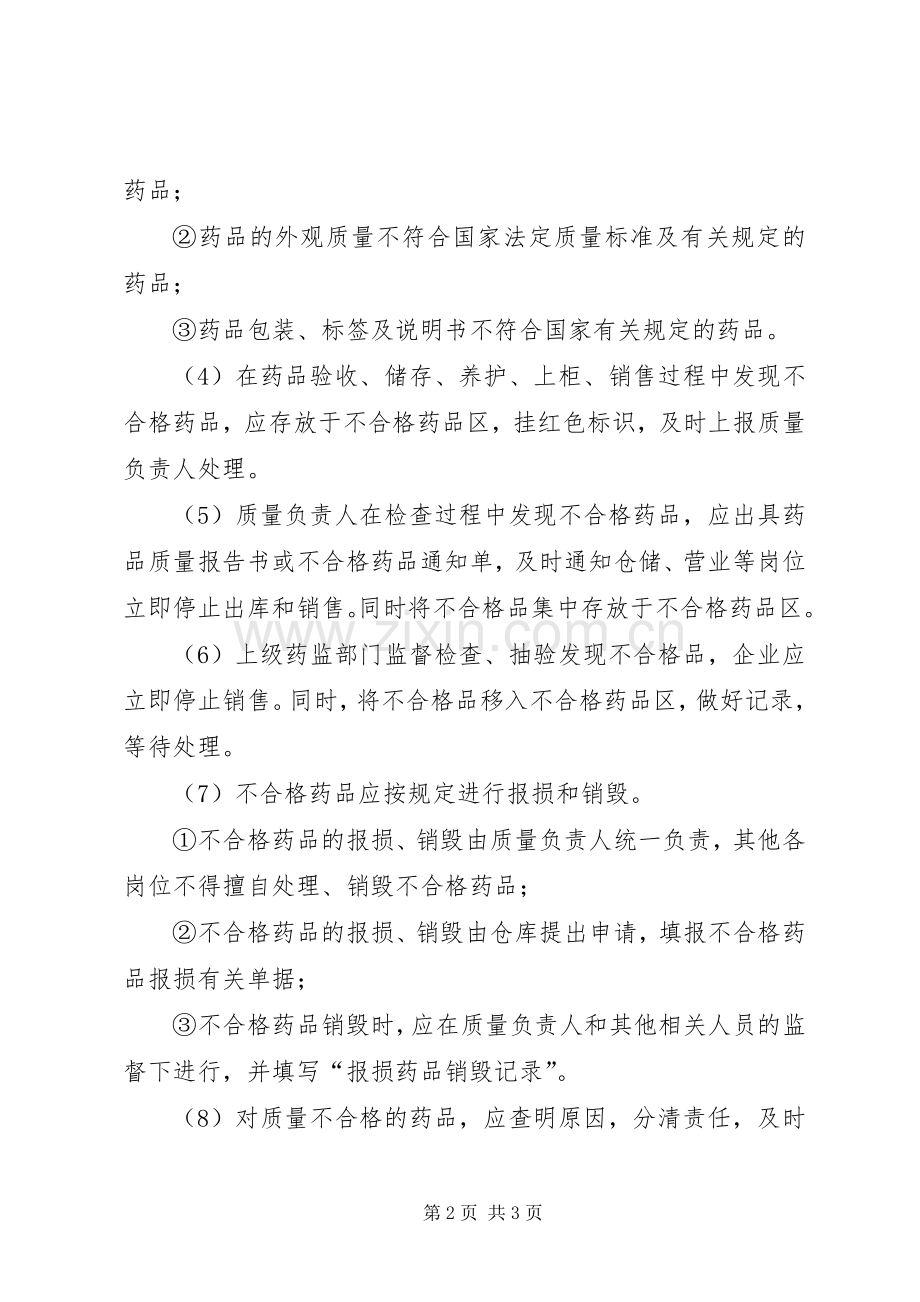 不合格药品、销毁管理规章制度 .docx_第2页