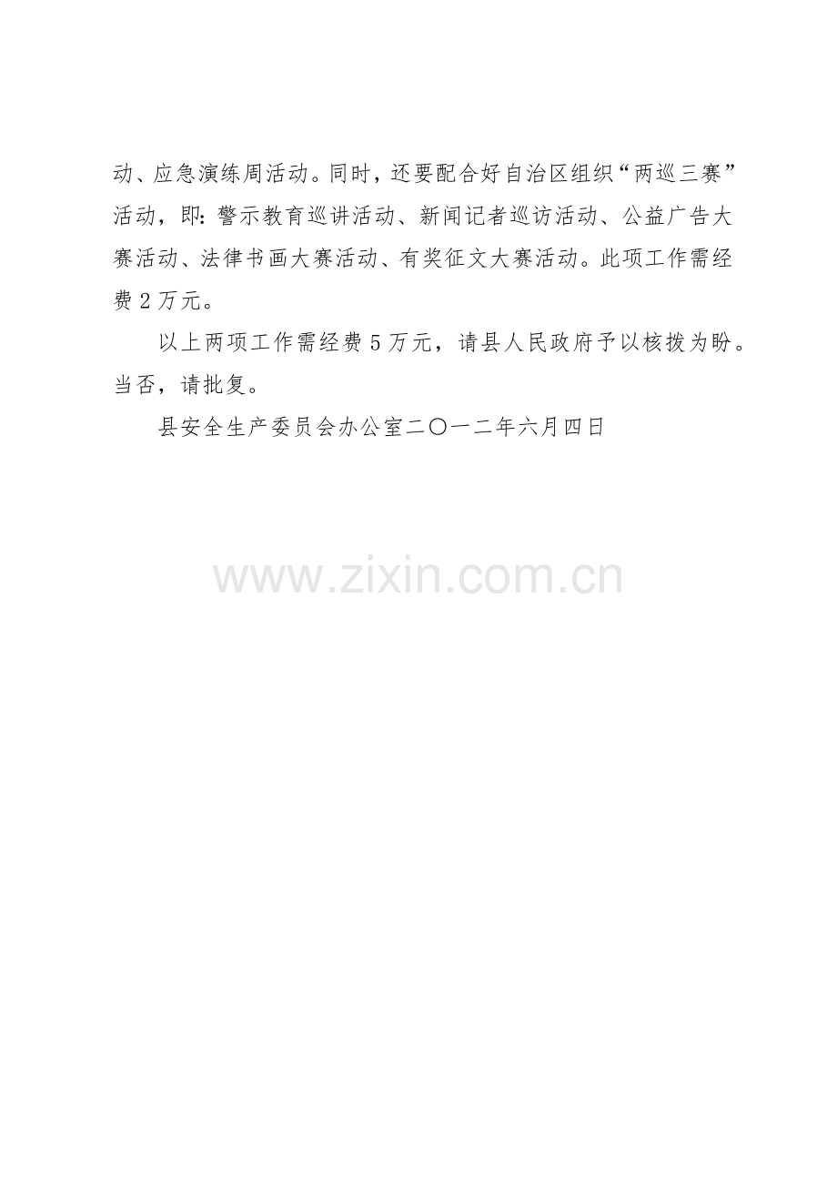 关于要求拨给开展“打非治违”专项行动和安全生产月活动工作经费.docx_第2页