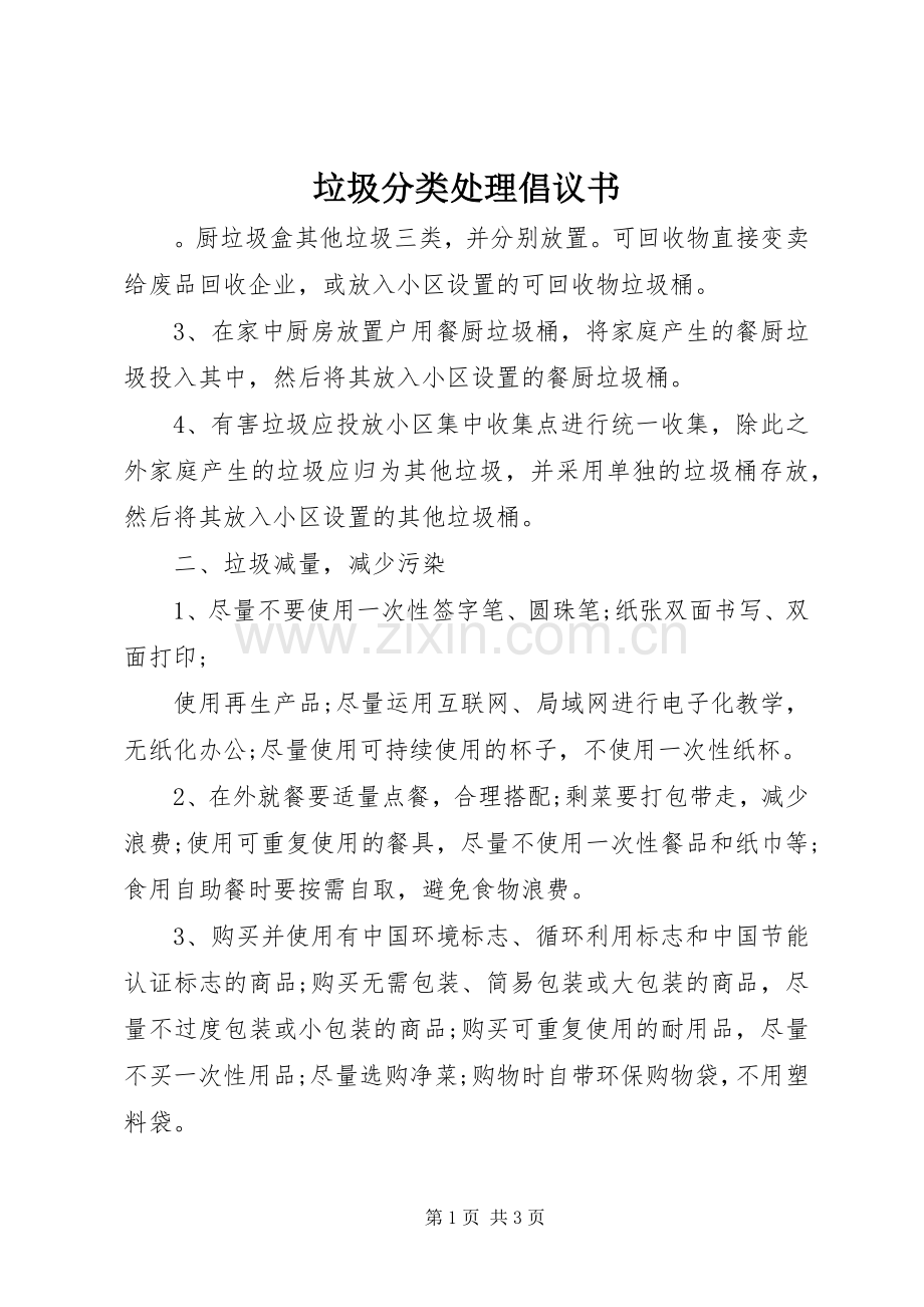 垃圾分类处理倡议书范文.docx_第1页