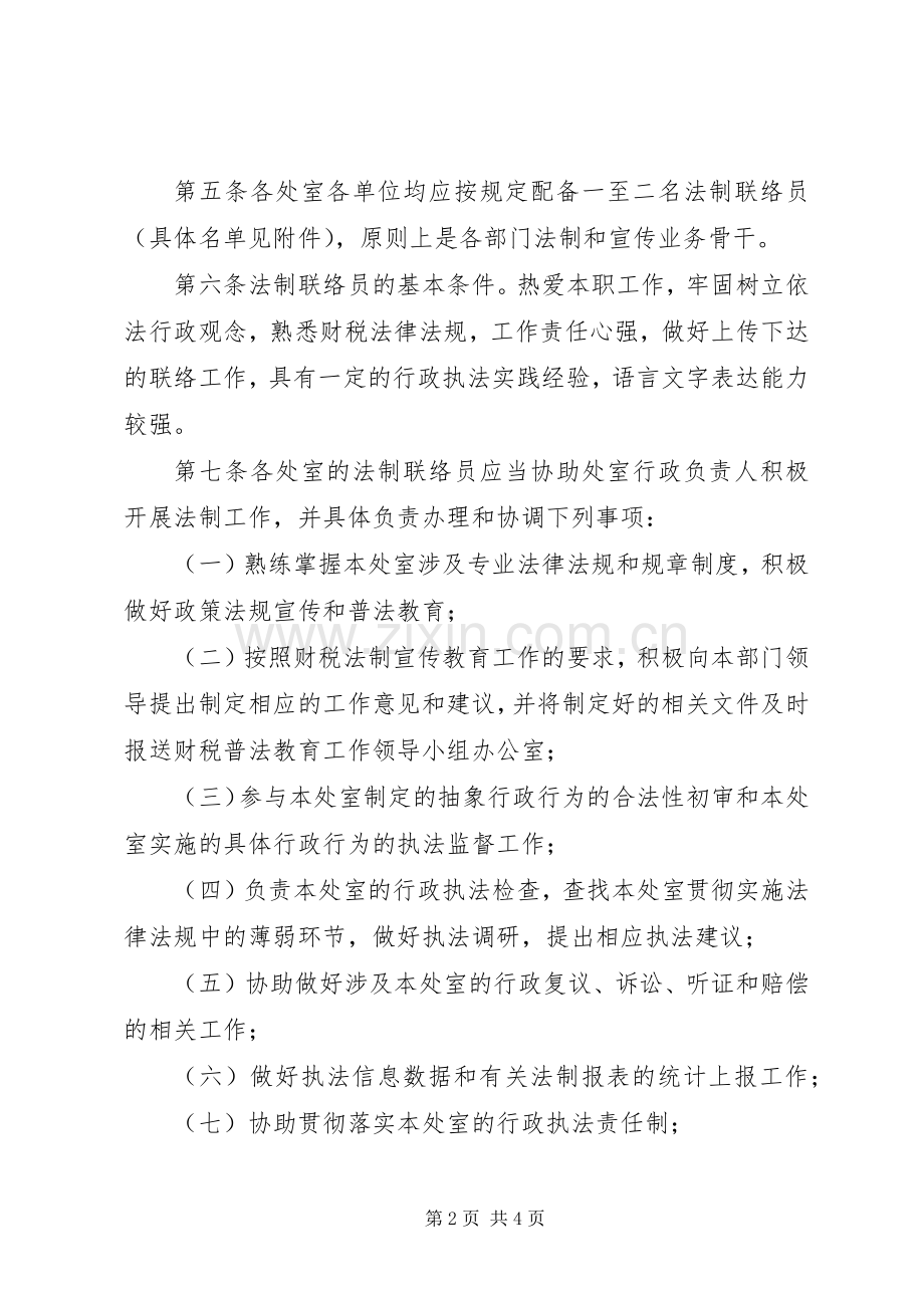 试行法制联络工作人员规章制度.docx_第2页