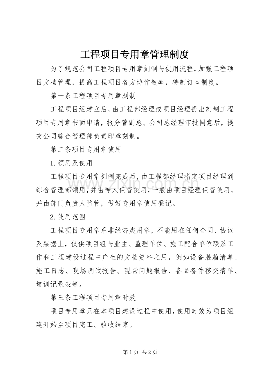 工程项目专用章管理规章制度.docx_第1页