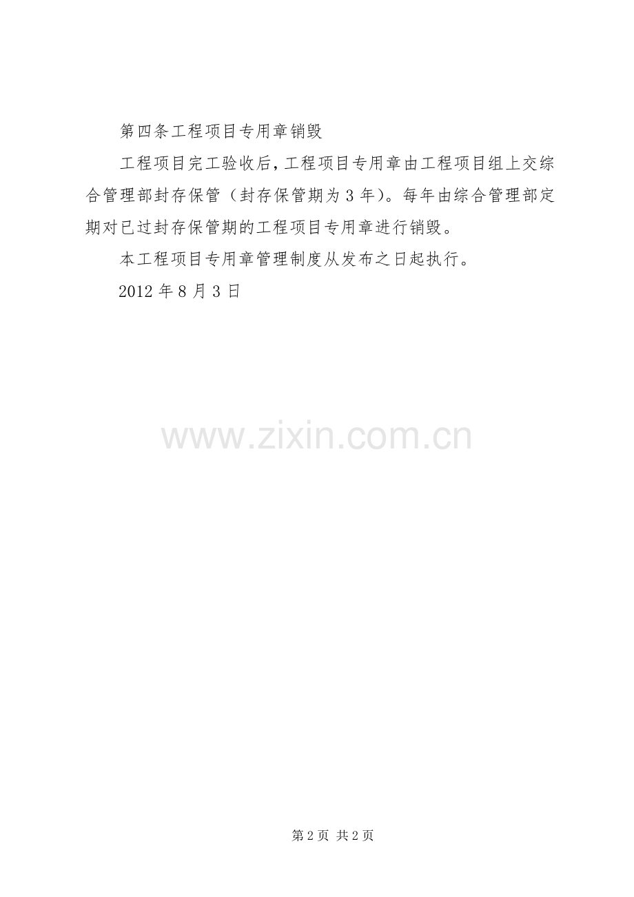 工程项目专用章管理规章制度.docx_第2页