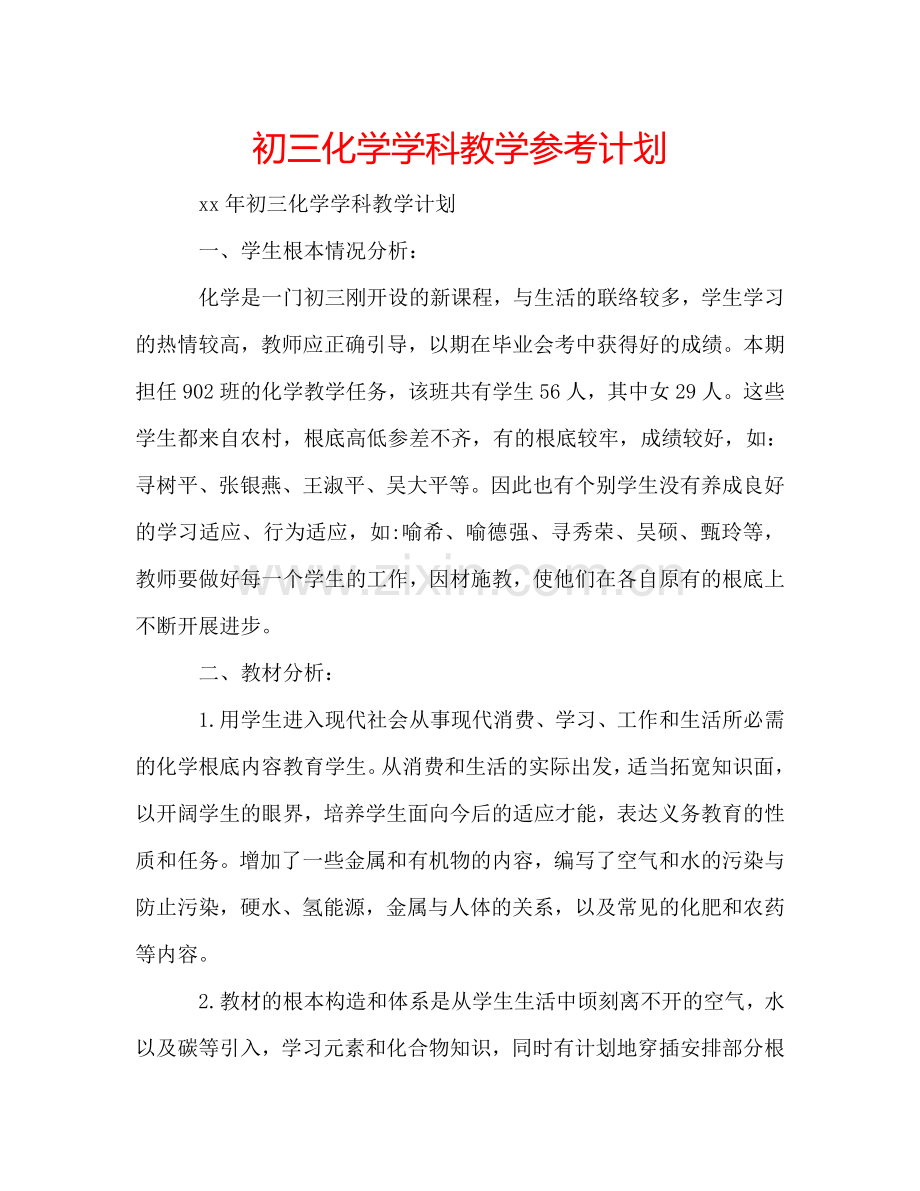 初三化学学科教学参考计划.doc_第1页