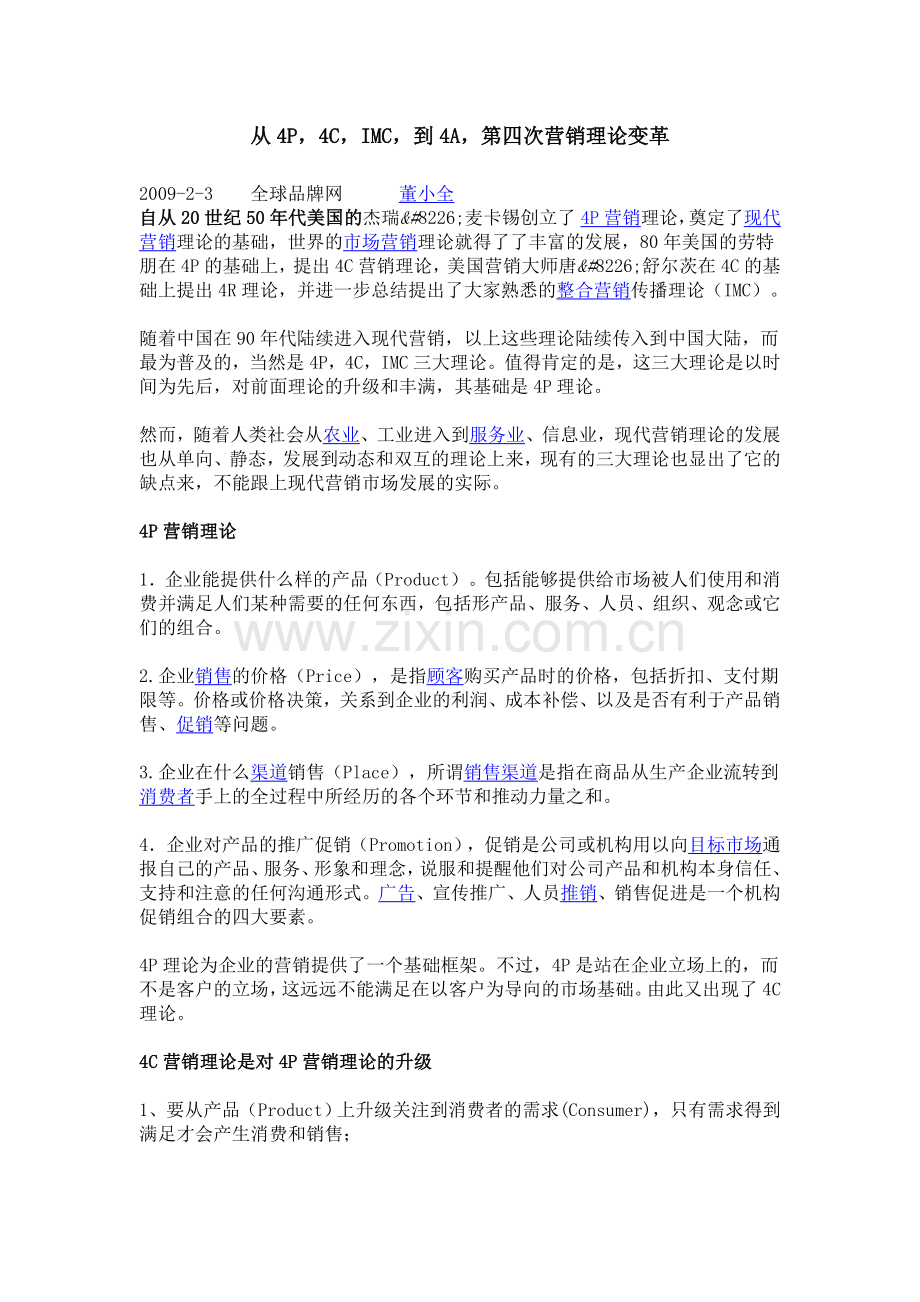 第四次营销理论变革.doc_第1页