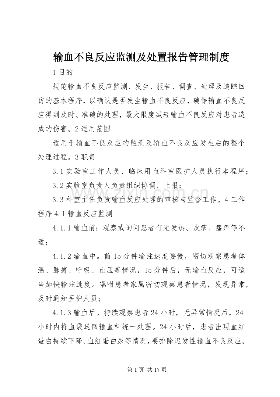 输血不良反应监测及处置报告管理规章制度.docx_第1页