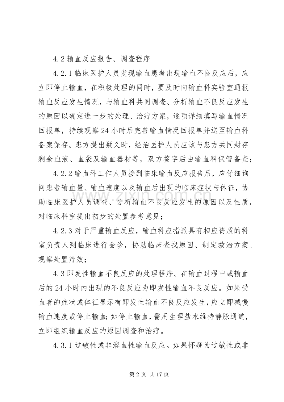 输血不良反应监测及处置报告管理规章制度.docx_第2页