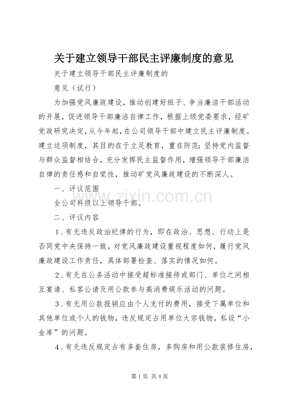 关于建立领导干部民主评廉规章制度的意见.docx_第1页