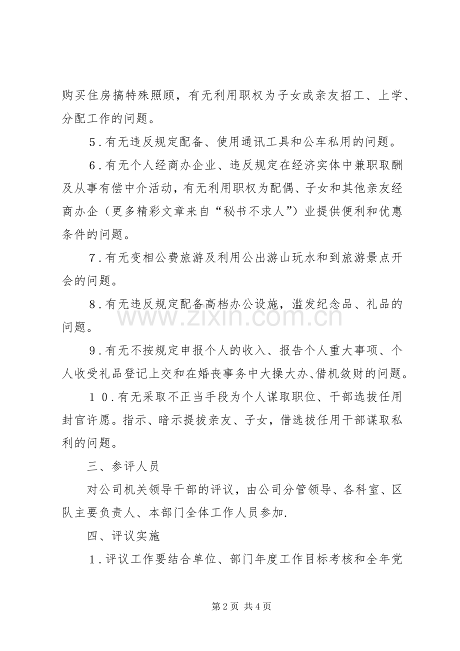 关于建立领导干部民主评廉规章制度的意见.docx_第2页
