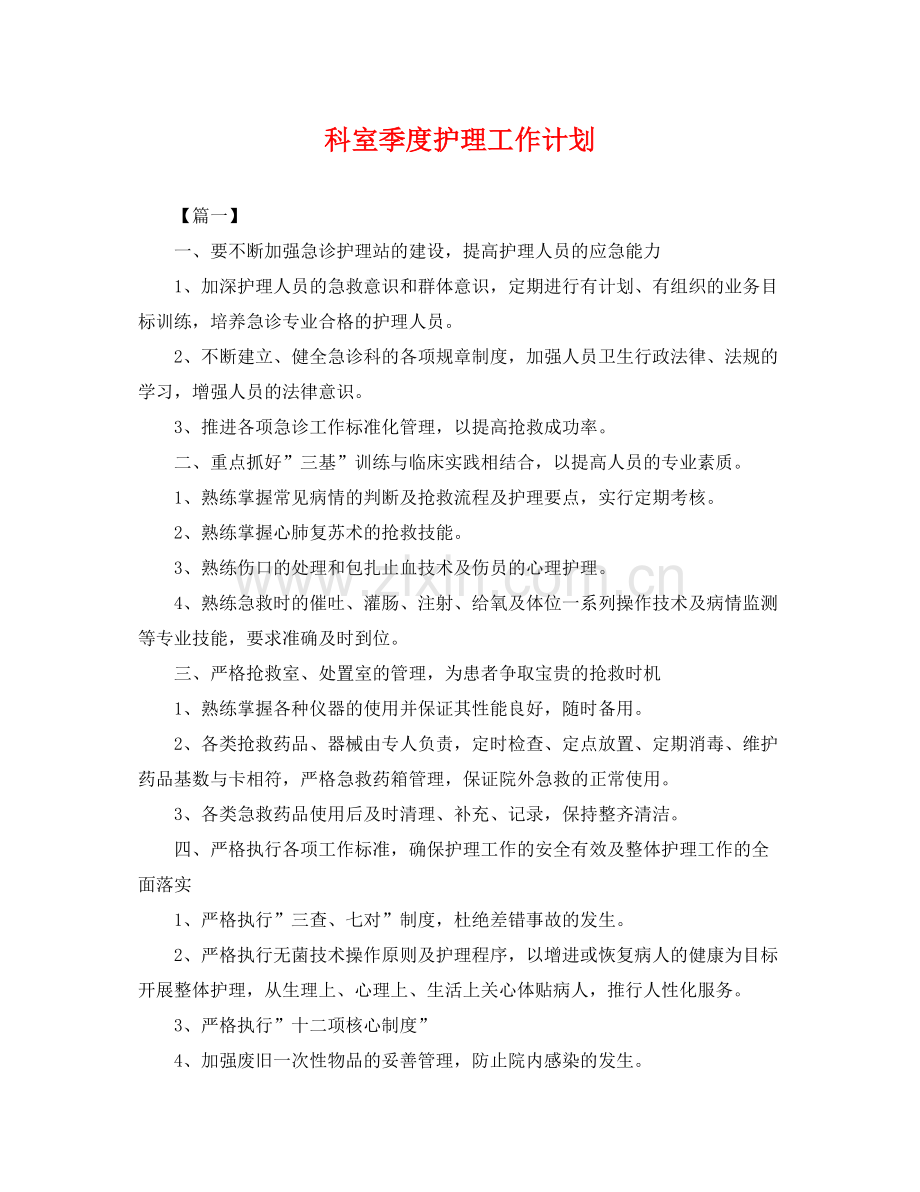 科室季度护理工作计划 .docx_第1页