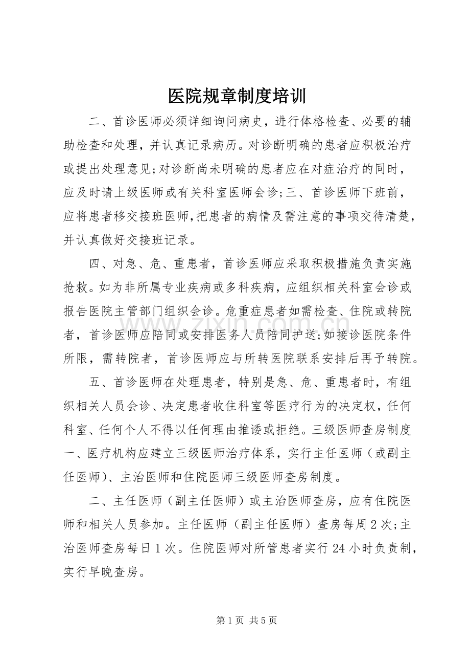 医院规章规章制度培训.docx_第1页