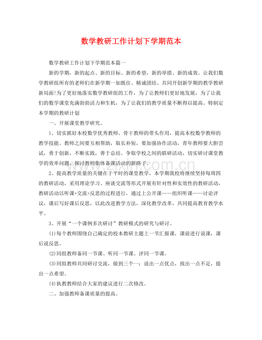数学教研工作计划下学期范本 .docx_第1页