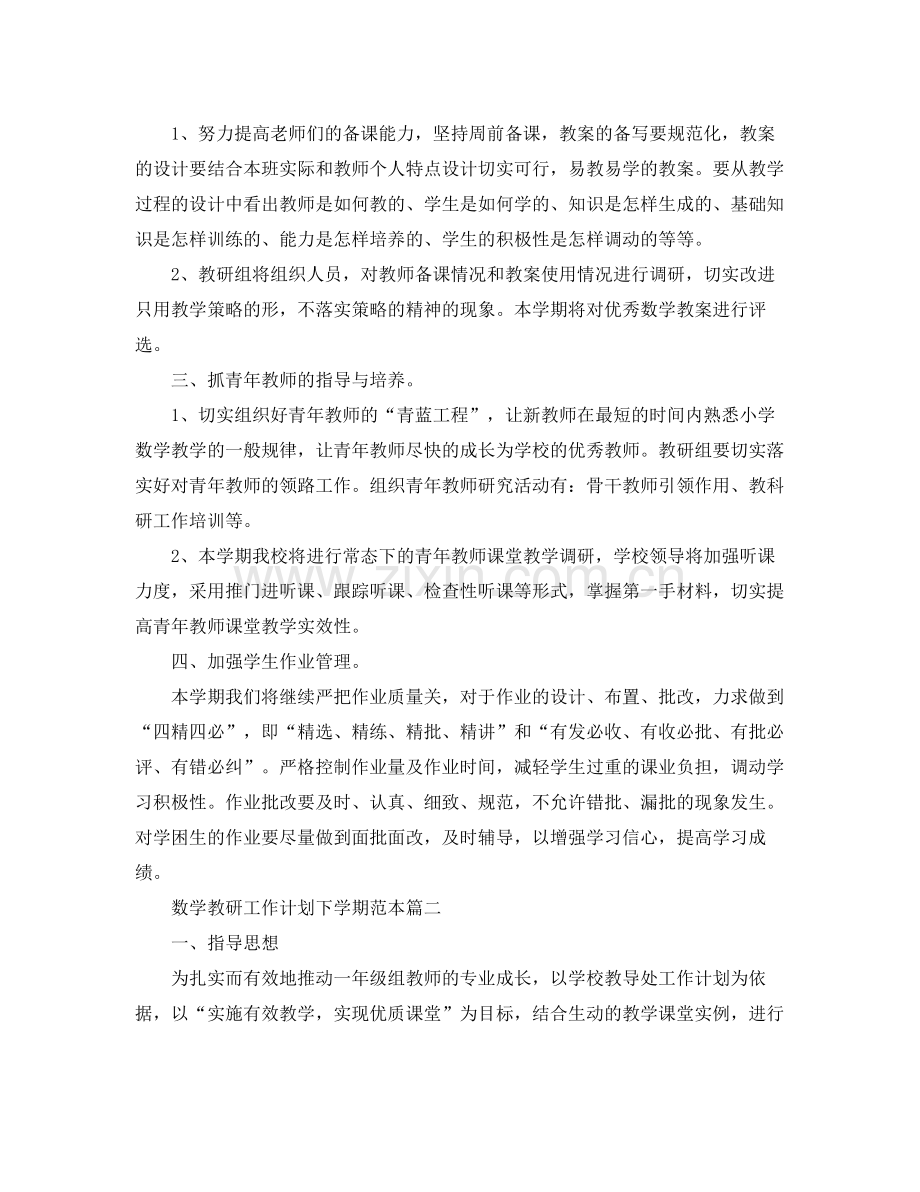 数学教研工作计划下学期范本 .docx_第2页