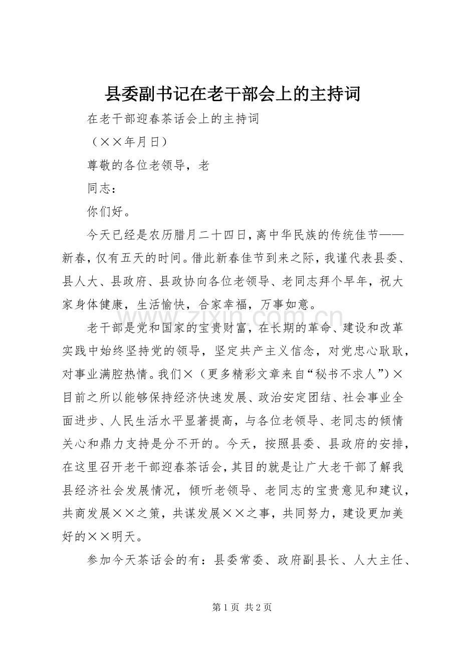县委副书记在老干部会上的主持稿(5).docx_第1页