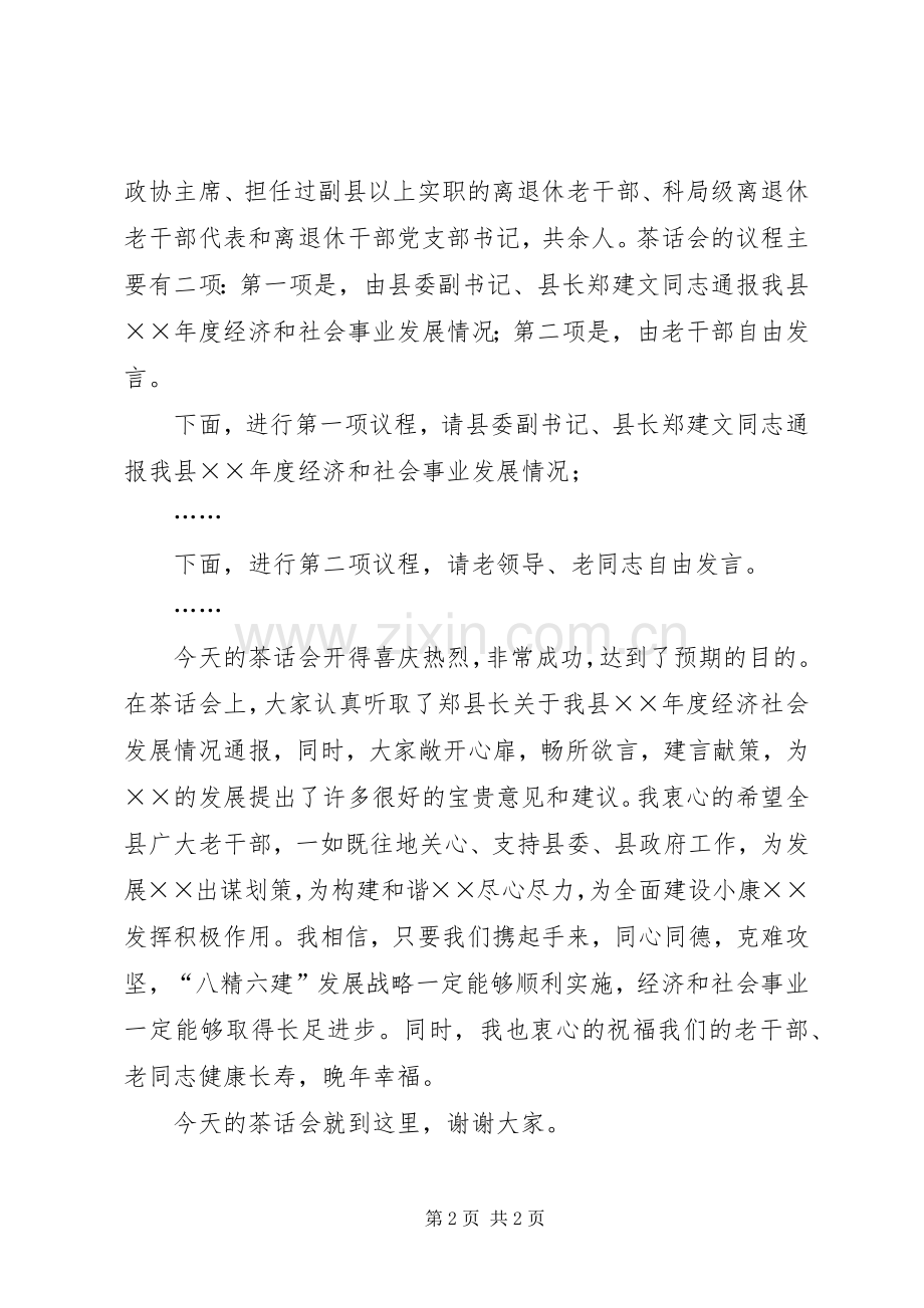 县委副书记在老干部会上的主持稿(5).docx_第2页