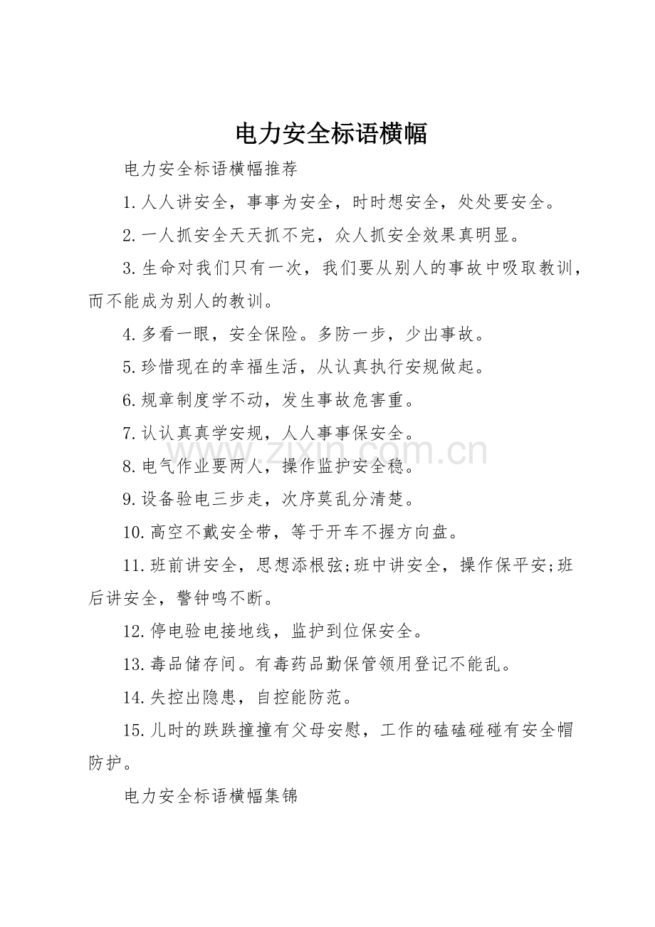 电力安全标语集锦横幅.docx_第1页