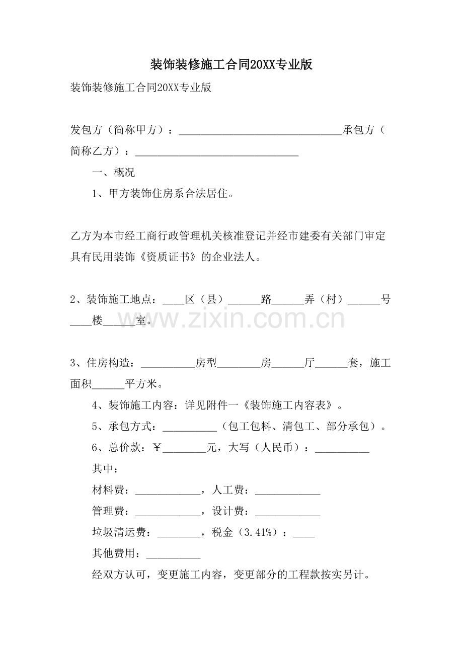 装饰装修施工合同专业版.doc_第1页