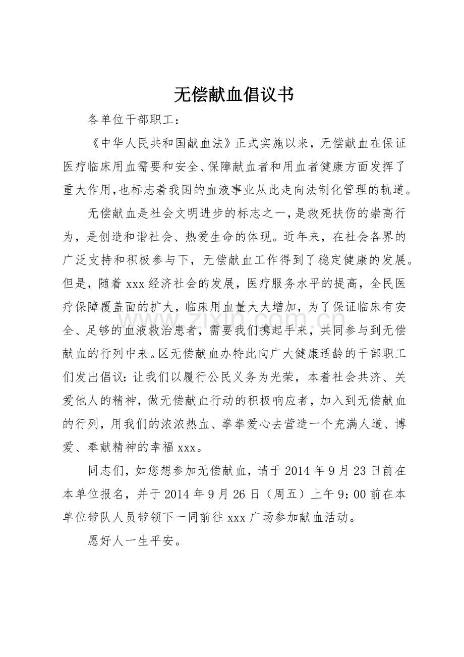 无偿献血倡议书范文(17).docx_第1页