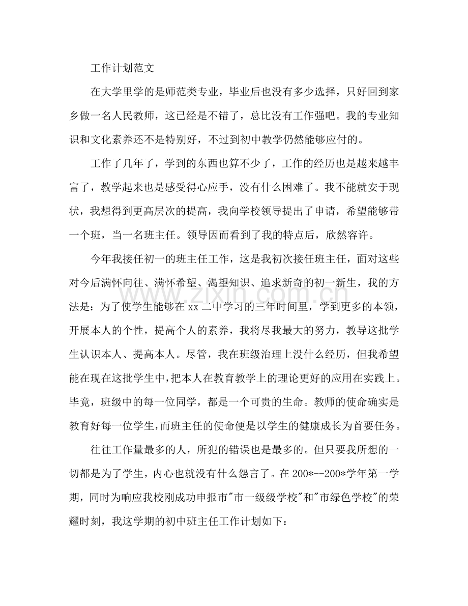 初一班主任工作参考计划范文(7).doc_第2页