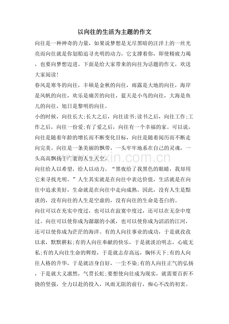 以向往的生活为主题的作文.doc_第1页