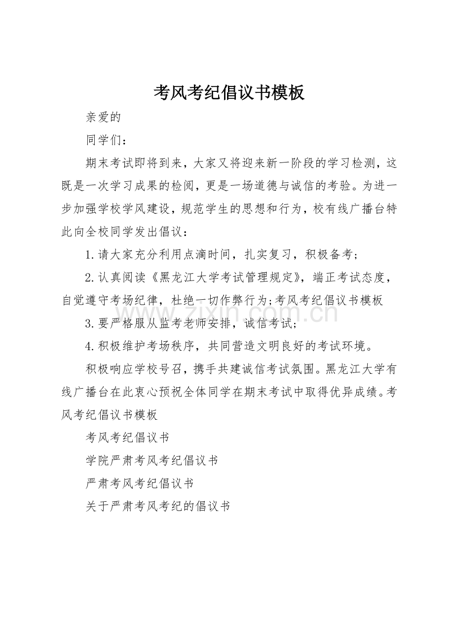 考风考纪倡议书范文模板.docx_第1页