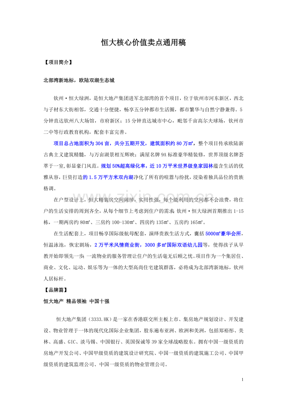 恒大核心价值卖点通用稿修改1.doc_第1页