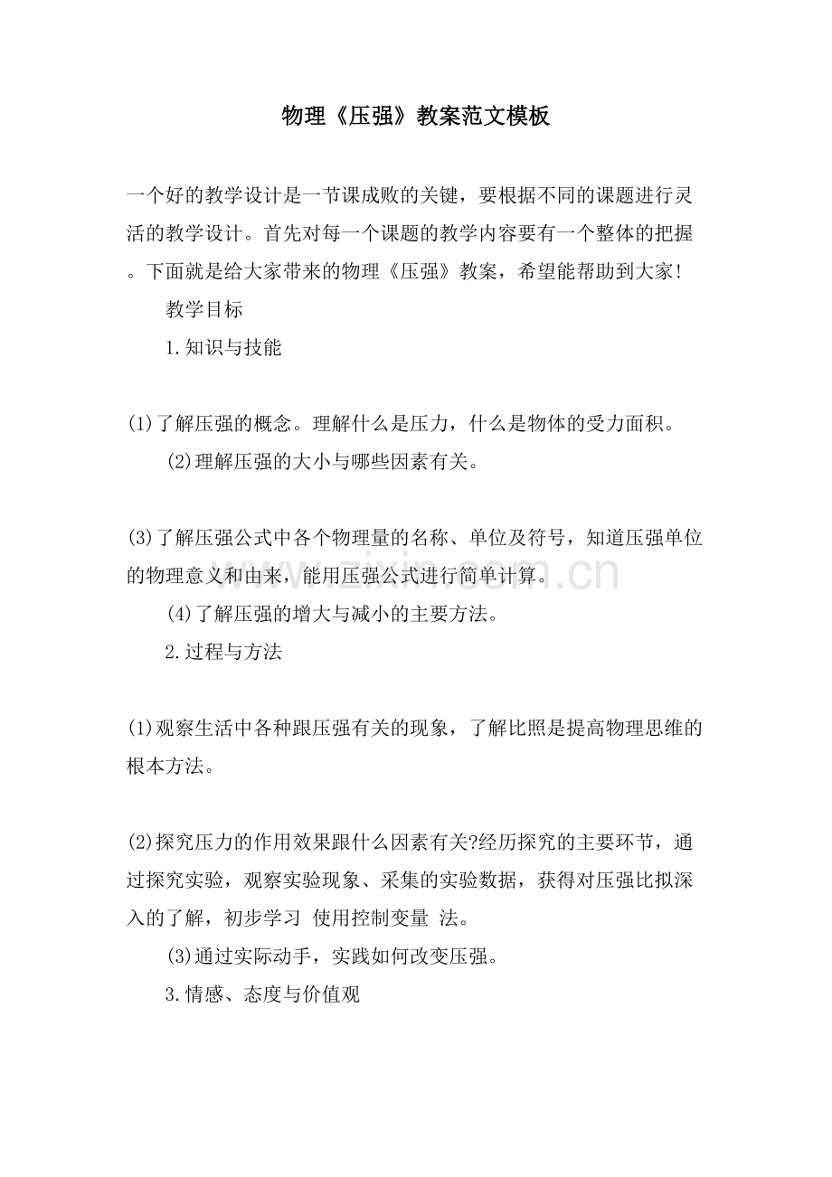 物理《压强》教案范文模板.doc_第1页
