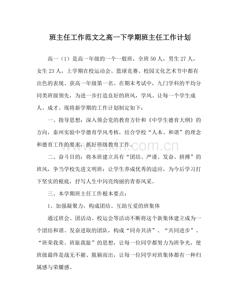 班主任工作范文高一下学期班主任工作计划.docx_第1页